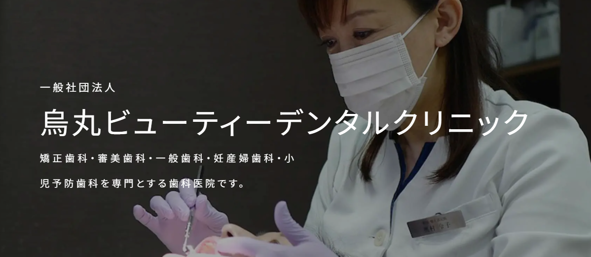 鳥丸ビューティーデンタルクリニック