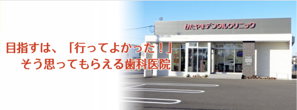 かたやまデンタルクリニック