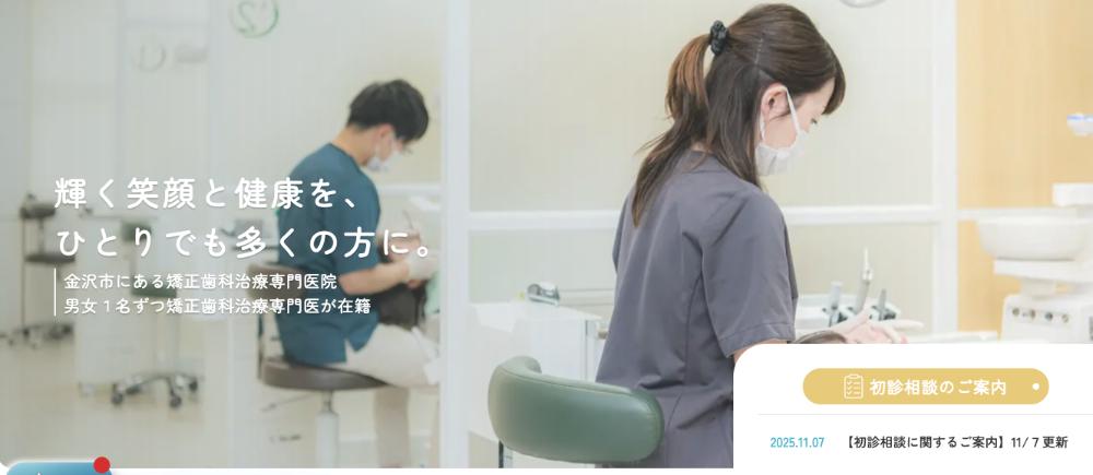 金沢けんろく矯正歯科