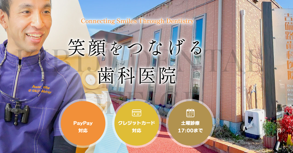 吉備路歯科医院