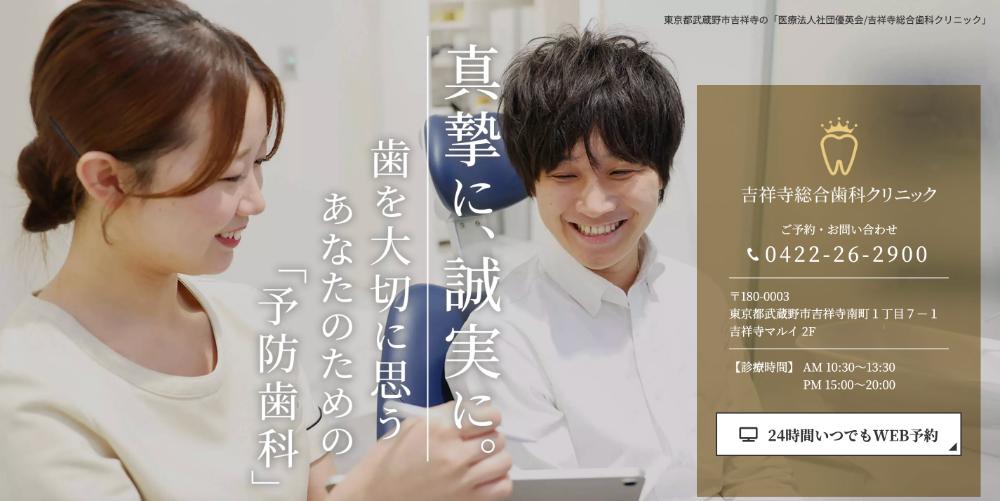 吉祥寺総合歯科クリニック