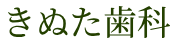 きぬた歯科