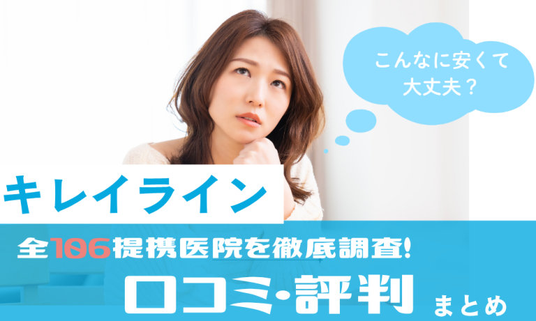 キレイライン口コミ
