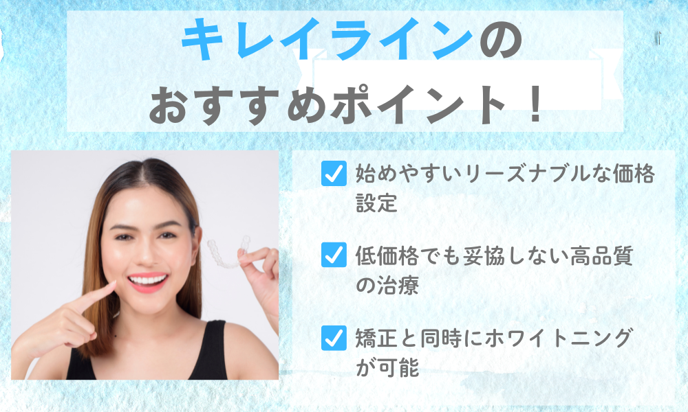 キレイラインポイント