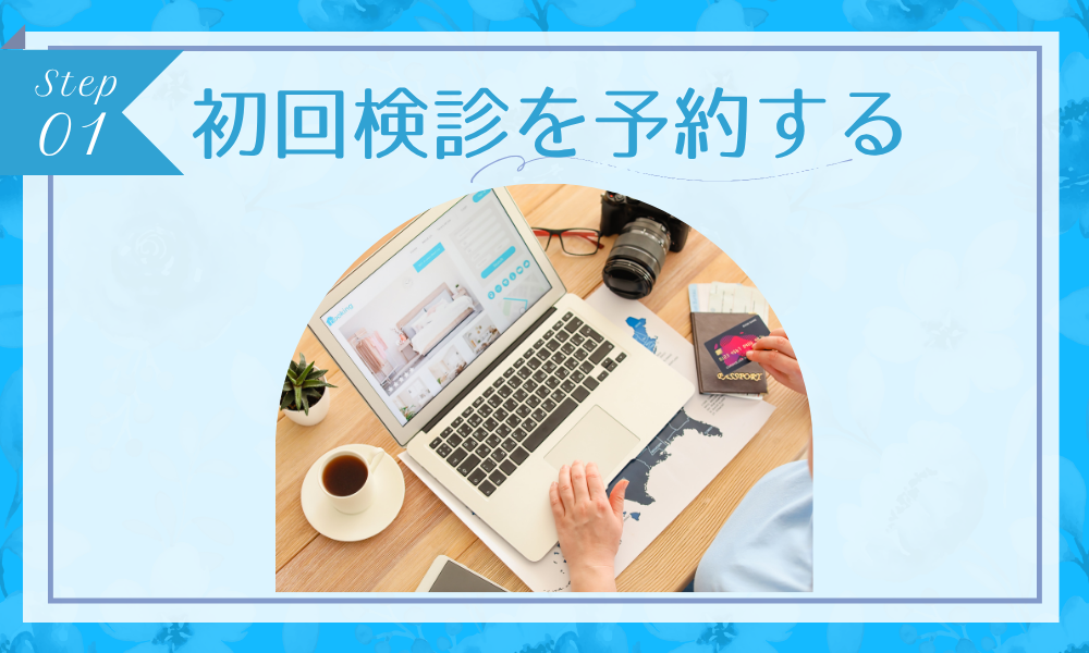 ステップ1：初回検診を予約する