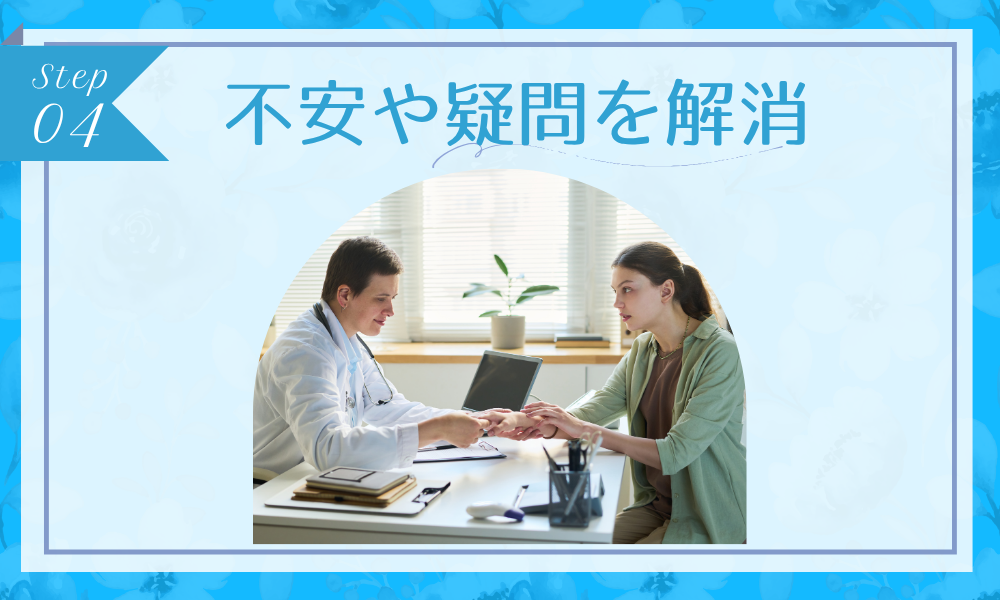 ステップ4：不安や疑問を解消
