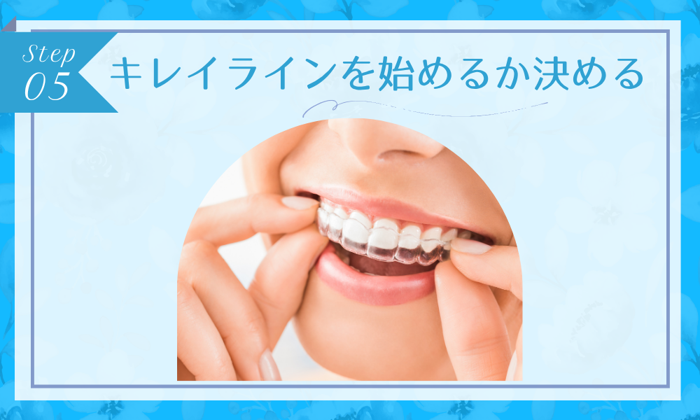 ステップ5：キレイラインを始めるか決める