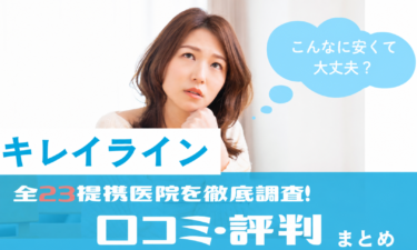 キレイライン全提携店舗の口コミ評判まとめ！症例・料金まで全解説！