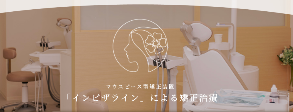 きよら矯正歯科