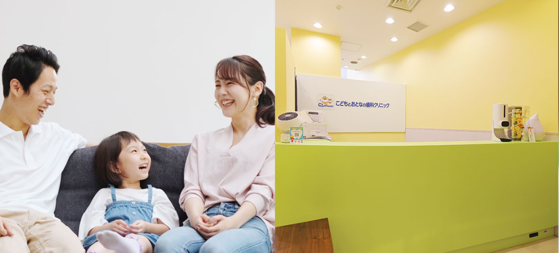 こどもとおとなの歯科クリニック