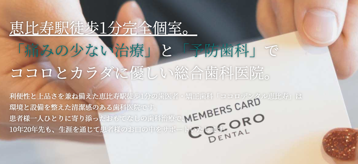 ココロデンタル恵比寿