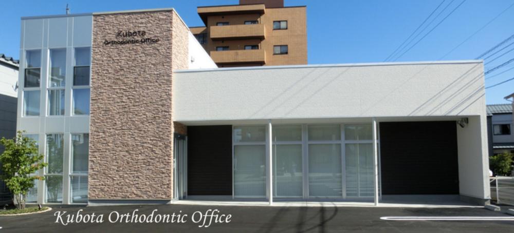 くぼた矯正歯科医院