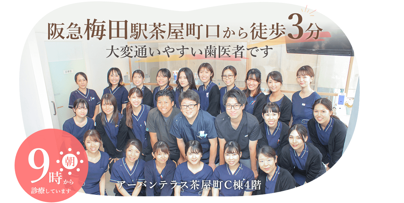 梅田茶屋町クローバー歯科・矯正歯科