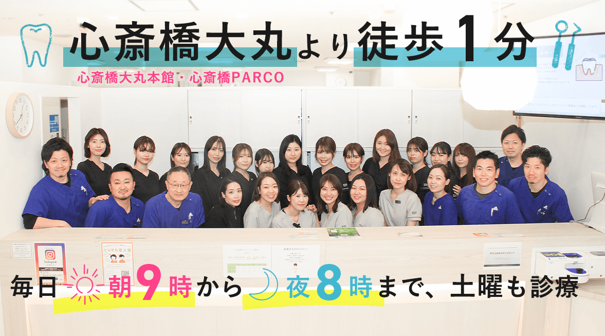 心斎橋クローバー歯科