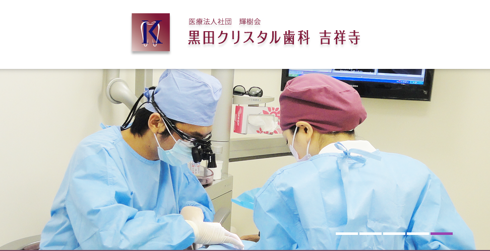 黒田クリスタル歯科 吉祥寺