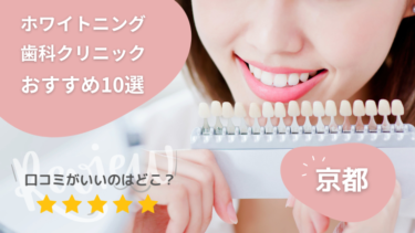 京都のホワイトニング歯科クリニックおすすめ10選！口コミが良いのは？