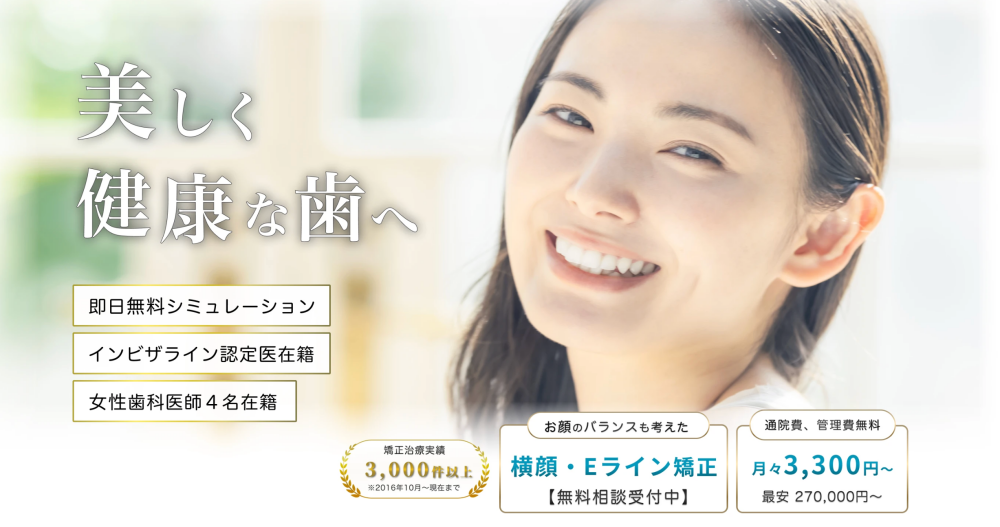 東京銀座ビアンコ矯正歯科