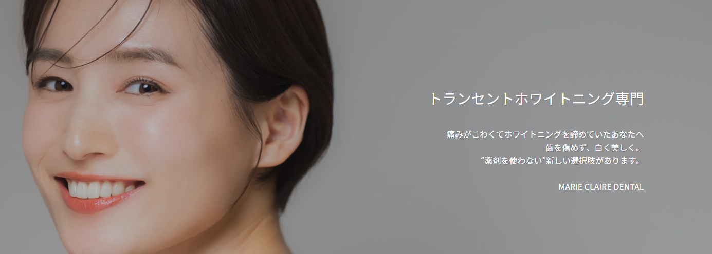 マリエクレール歯科