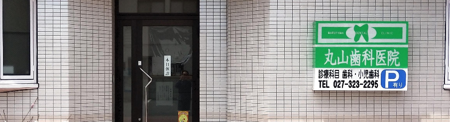 丸山歯科医院