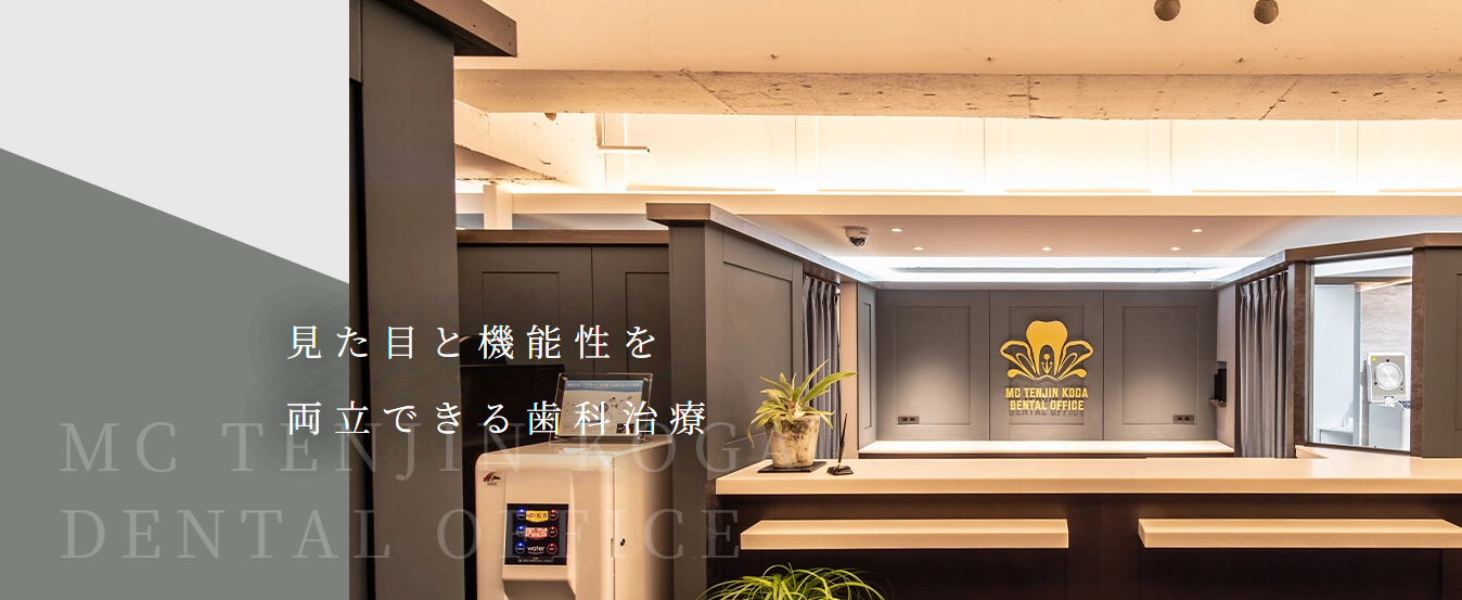MC天神こが歯科・矯正歯科