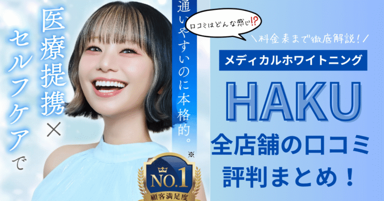 メディカルホワイトニングHAKU全店舗の口コミ・評判まとめ！料金表まで全解説！
