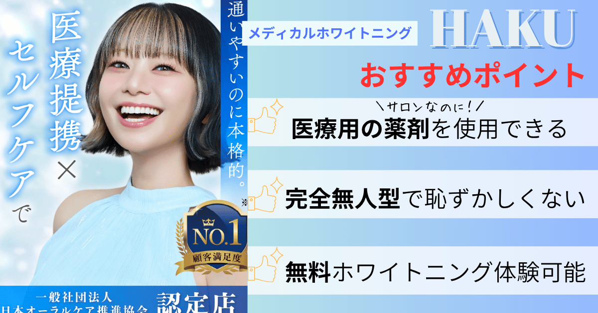 メディカルホワイトニング HAKUのおすすめポイント