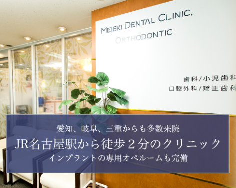 名駅歯科クリニック・矯正歯科のインプラント