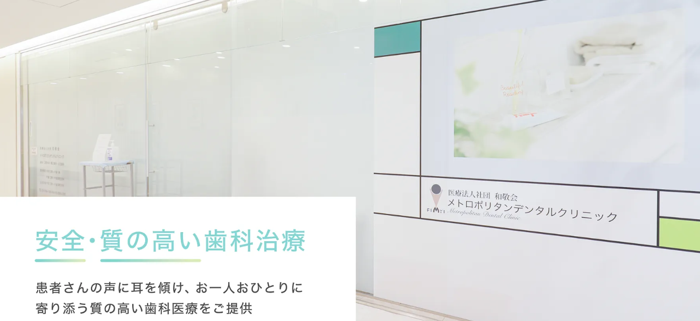 メトロポリタンデンタルクリニック