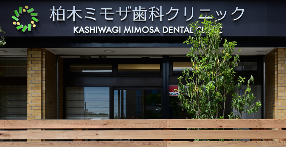 柏木ミモザ歯科クリニック