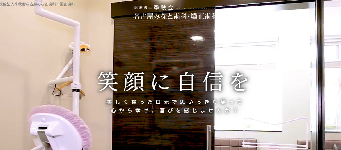 名古屋みなと歯科・矯正歯科
