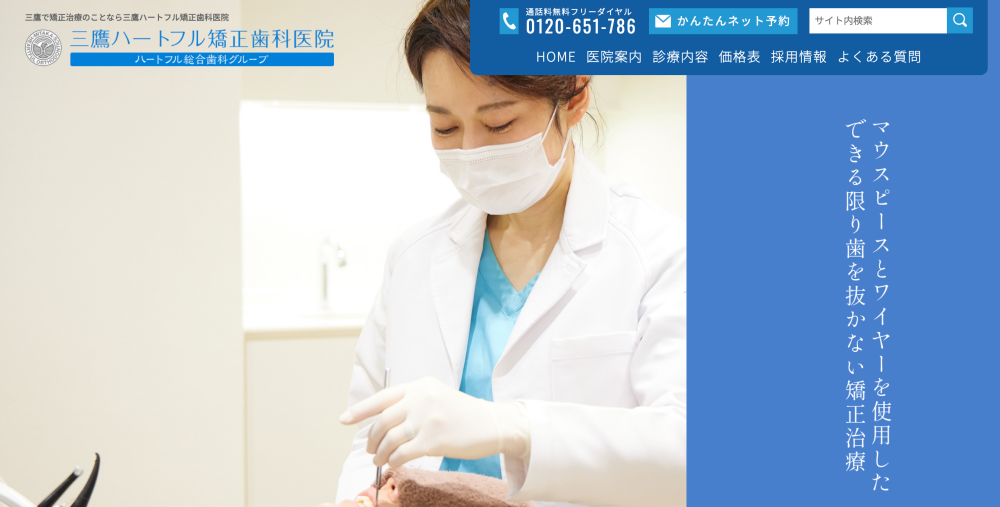 三鷹ハートフル矯正歯科医院