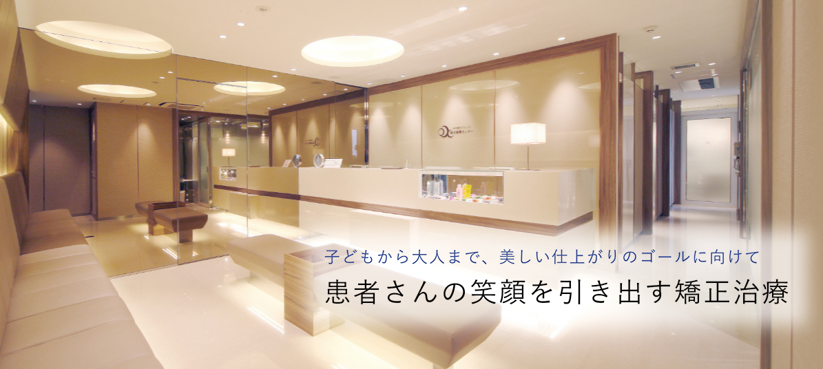 水戸歯科クリニック矯正歯科センター