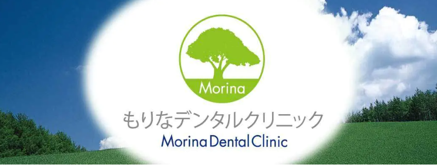 もりなデンタルクリニック