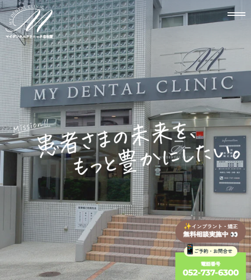 マイデンタルクリニック名古屋