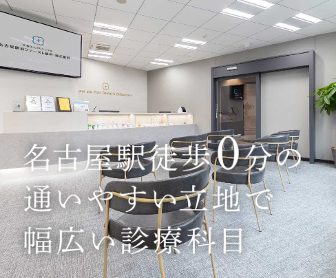 名古屋駅前ファースト歯科・矯正歯科