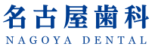 名古屋歯科