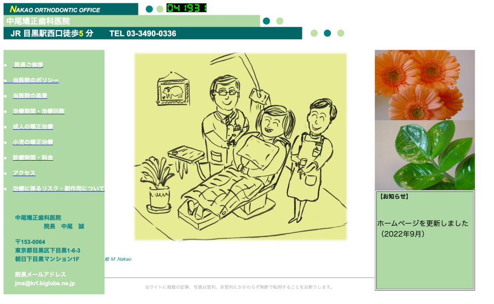 中尾矯正歯科医院