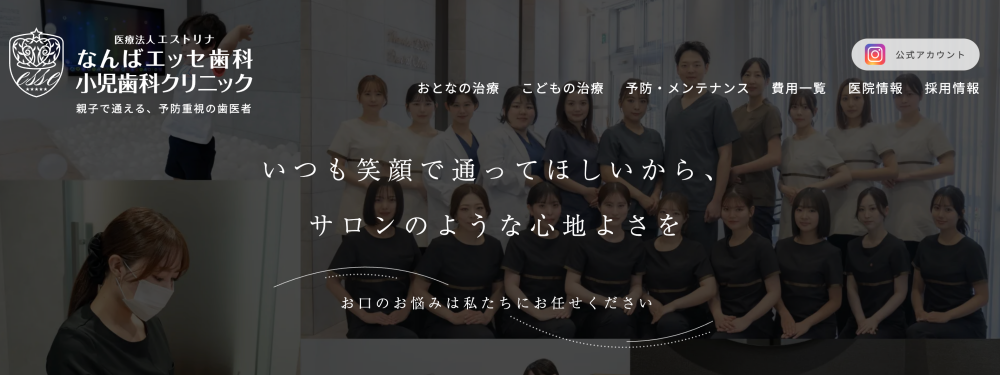なんばエッセ歯科小児歯科クリニック