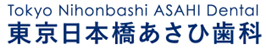 東京日本橋あさひ歯科