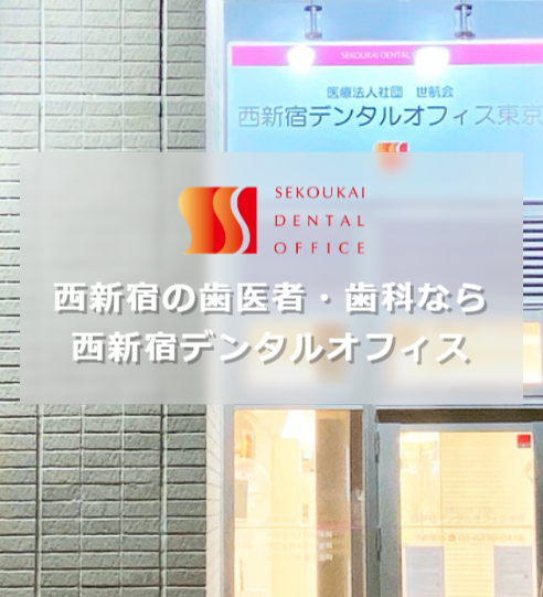 西新宿デンタルオフィス東京