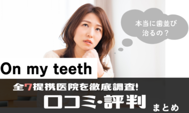 Oh my teeth全店舗の口コミ評判まとめ！症例・料金まで全解説！