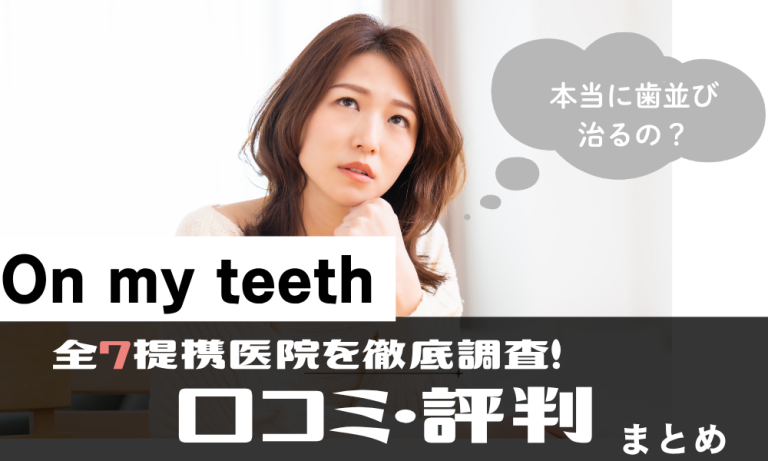 Ohmyteeth 口コミアイキャッチ