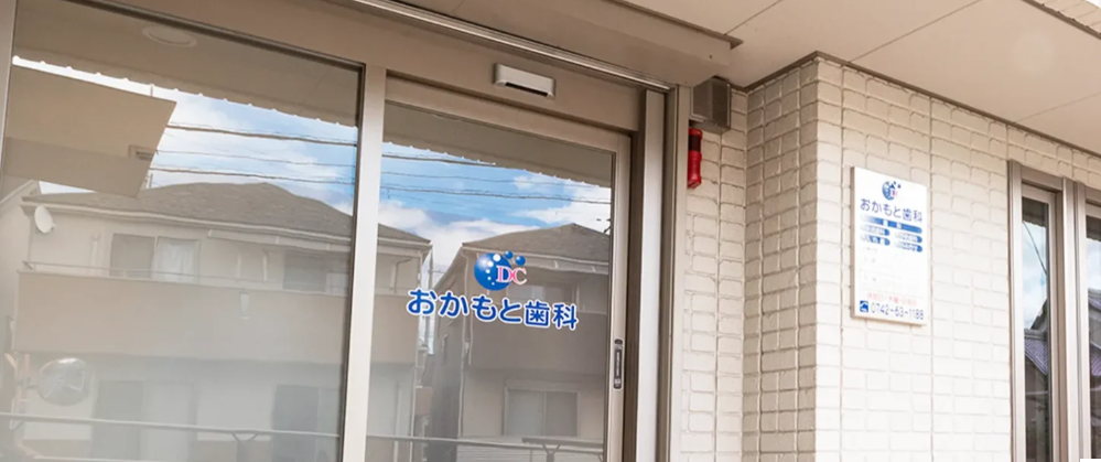 おかもと歯科