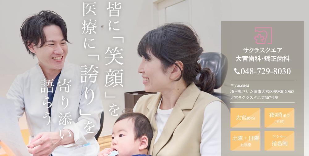 サクラスクエア大宮歯科・矯正歯科