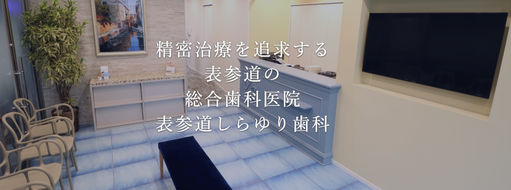 表参道しらゆり歯科