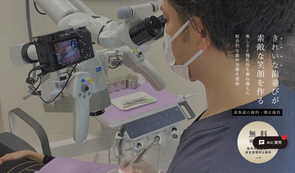 表参道AK歯科・矯正歯科