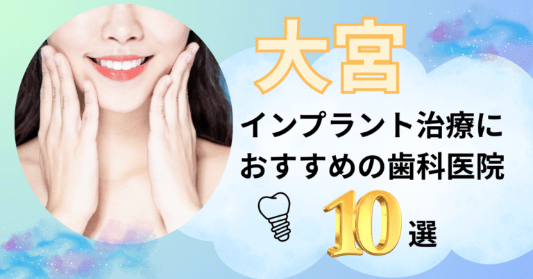 埼玉県大宮でインプラント治療におすすめの歯医者10選！