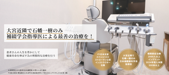 大宮いしはた歯科の紹介