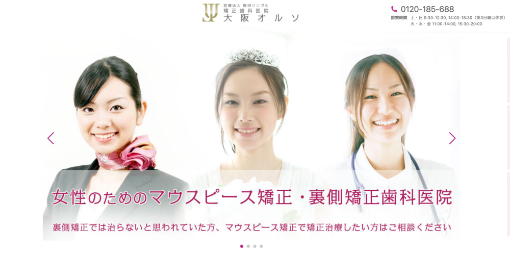 矯正歯科医院 大阪オルソ