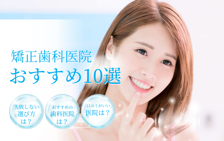 おすすめの矯正歯科医院アイキャッチ